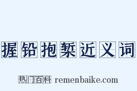 握铅抱椠近义词是什么意思的图片